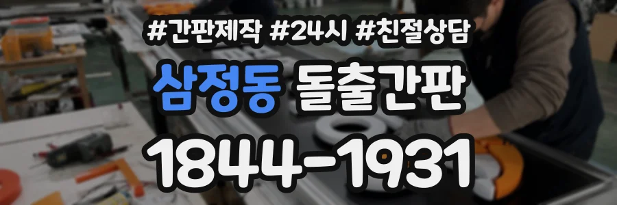 삼정동 돌출간판 상담 전화 1844-1931
