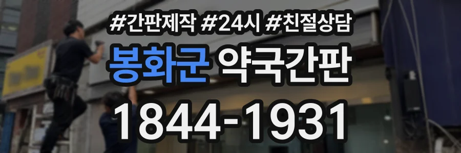 봉화군 약국간판 상담 전화 1844-1931