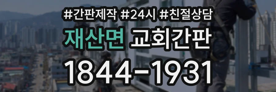 재산면 교회간판 상담 전화 1844-1931