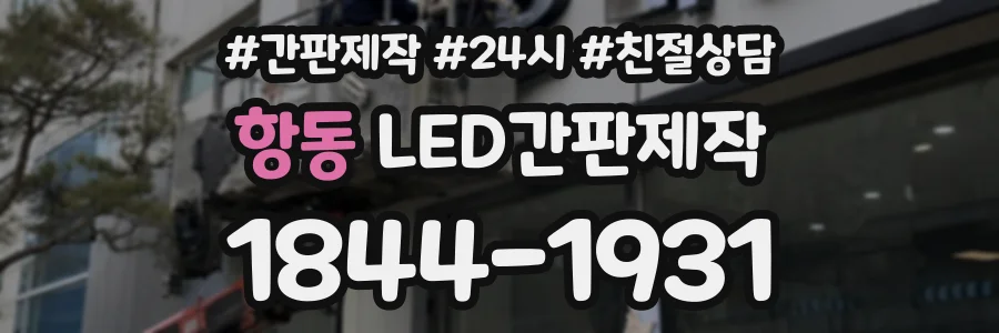 항동 LED간판제작 상담 전화 1844-1931