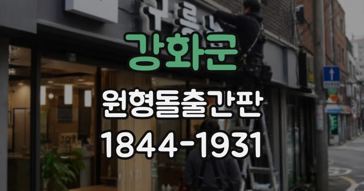 강화군 원형돌출간판