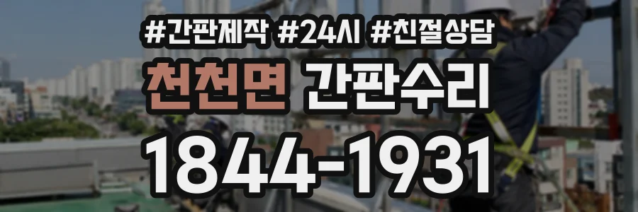 천천면 간판수리 상담 전화 1844-1931