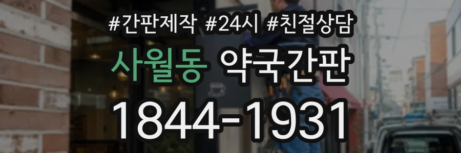 사월동 약국간판 상담 전화 1844-1931