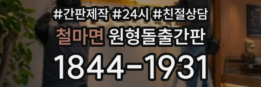 철마면 원형돌출간판 상담 전화 1844-1931