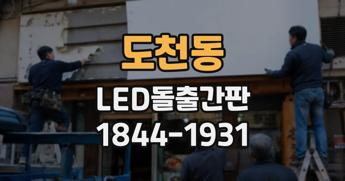 도천동 LED돌출간판