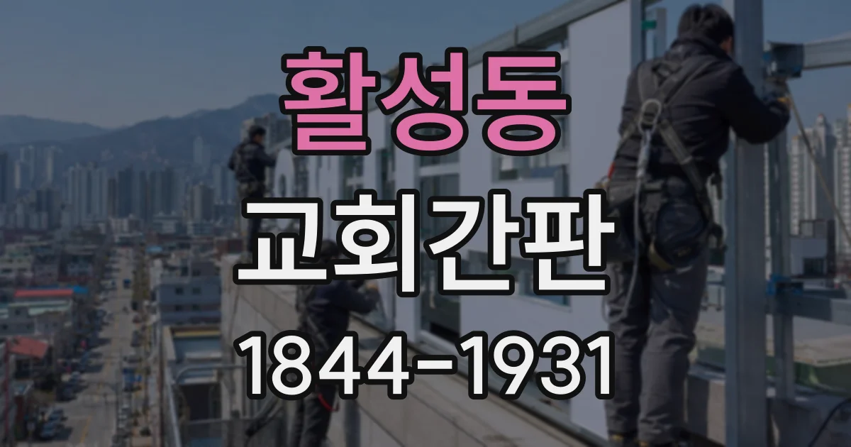 활성동 교회간판