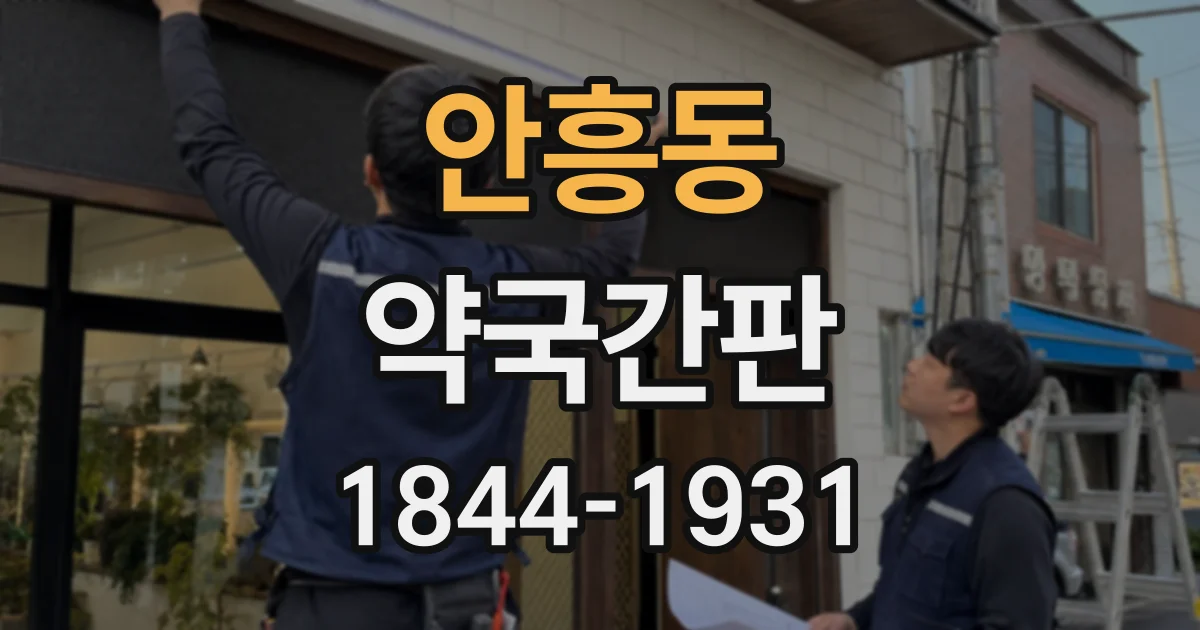 안흥동 약국간판