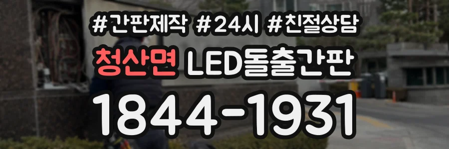 청산면 LED돌출간판 상담 전화 1844-1931