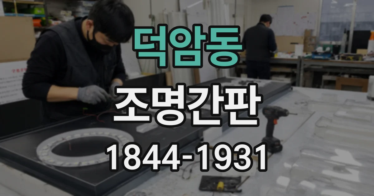 덕암동 조명간판