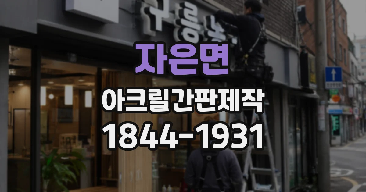 자은면 아크릴간판제작