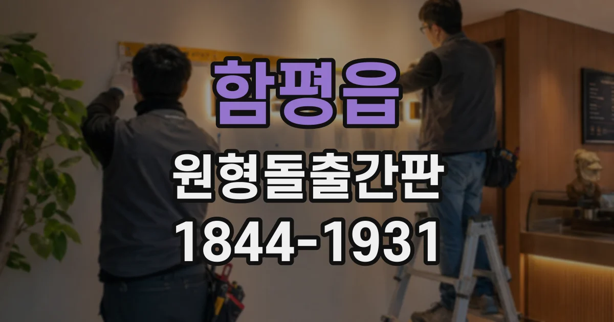 함평읍 원형돌출간판
