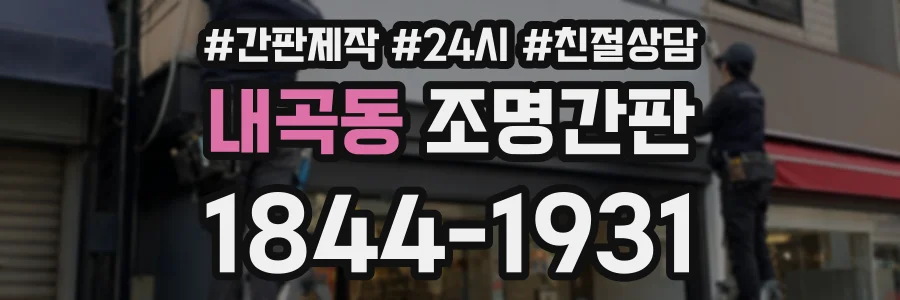내곡동 조명간판 상담 전화 1844-1931