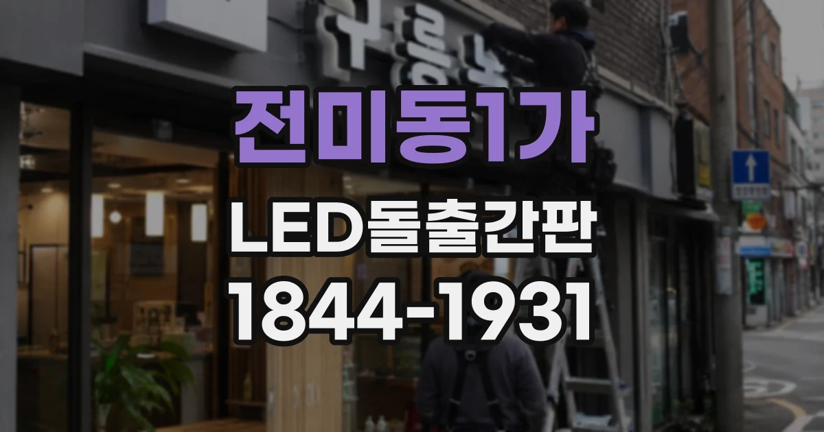 전미동1가 LED돌출간판