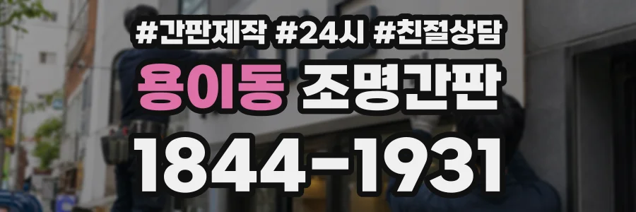 용이동 조명간판 상담 전화 1844-1931