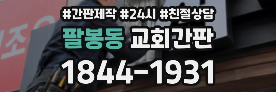 팔봉동 교회간판 상담 전화 1844-1931