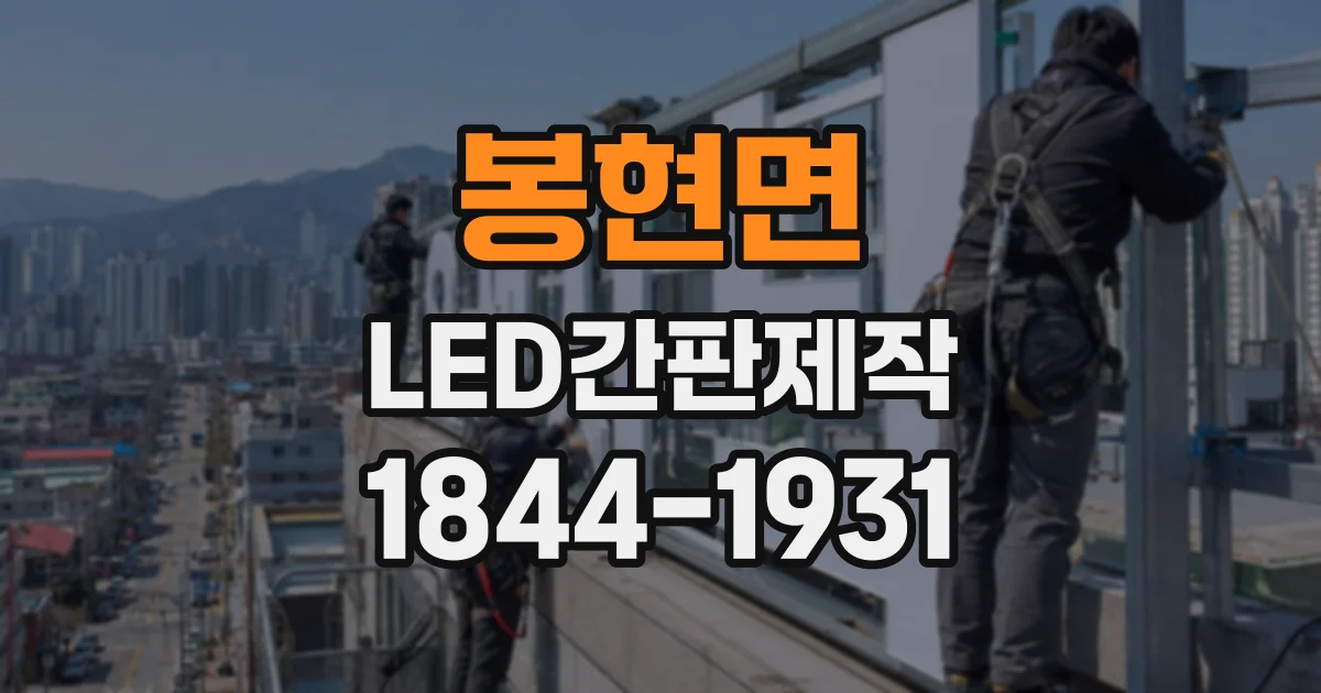 봉현면 LED간판제작