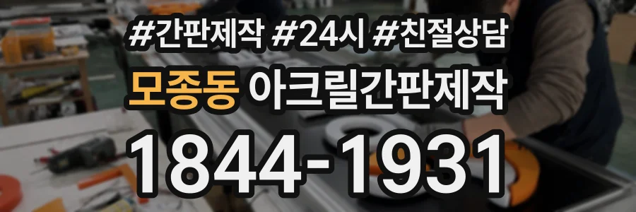 모종동 아크릴간판제작 상담 전화 1844-1931