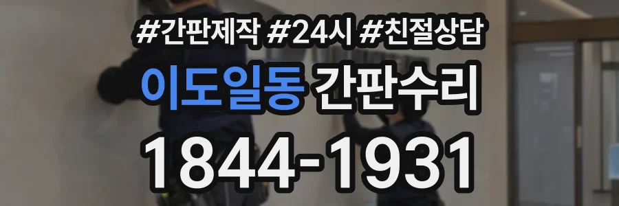 이도일동 간판수리 상담 전화 1844-1931