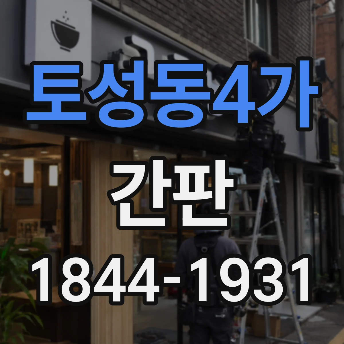 토성동4가 간판