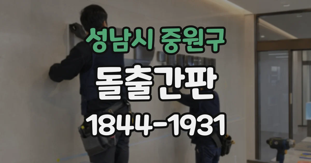 성남시 중원구 돌출간판