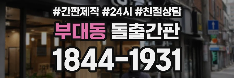 부대동 돌출간판 상담 전화 1844-1931