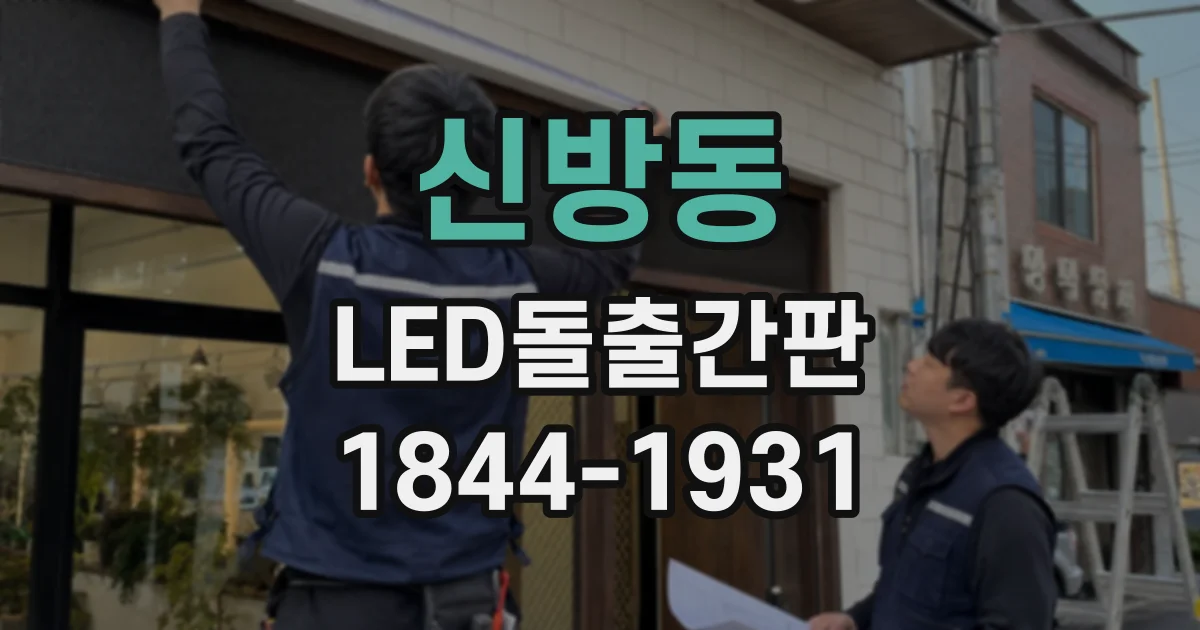 신방동 LED돌출간판