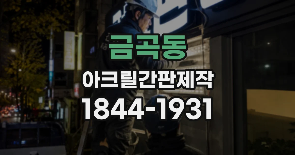 금곡동 아크릴간판제작