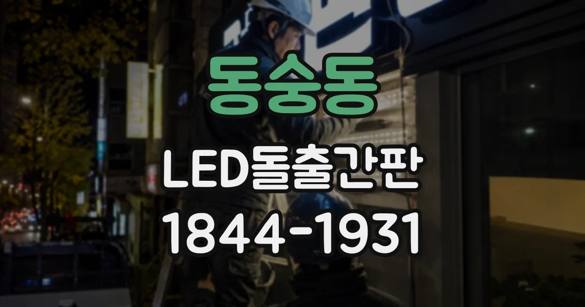 동숭동 LED돌출간판