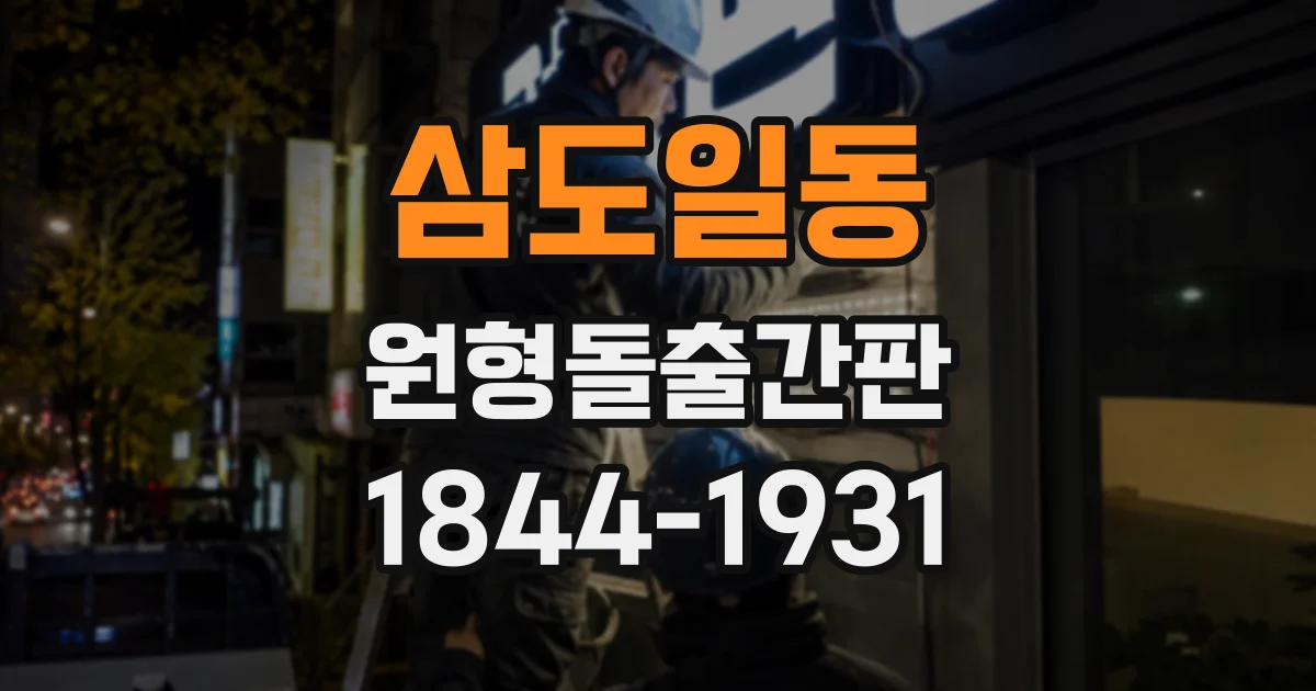 삼도일동 원형돌출간판