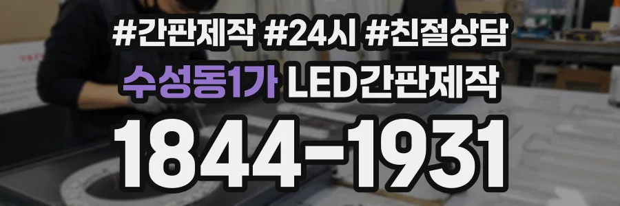 수성동1가 LED간판제작 상담 전화 1844-1931