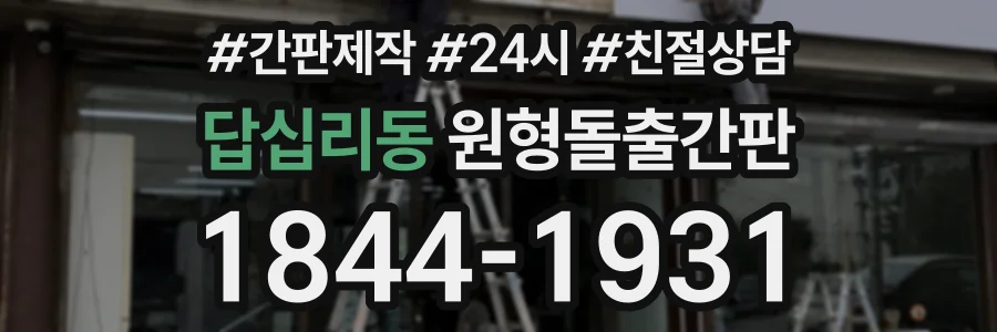 답십리동 원형돌출간판 상담 전화 1844-1931