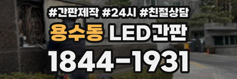 용수동 LED간판 상담 전화 1844-1931