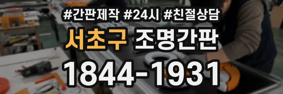 서초구 조명간판 상담 전화 1844-1931