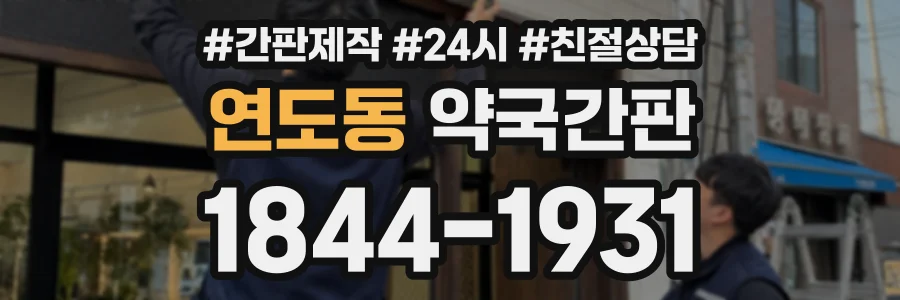 연도동 약국간판 상담 전화 1844-1931