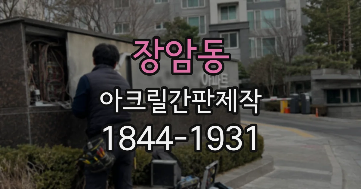 장암동 아크릴간판제작