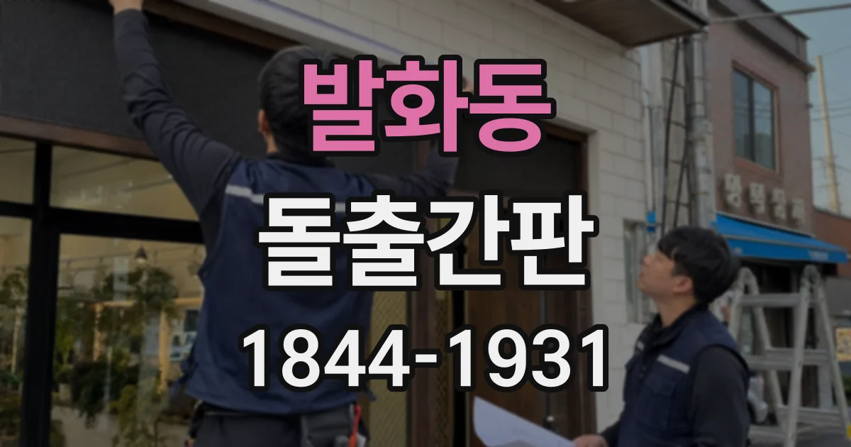 발화동 돌출간판