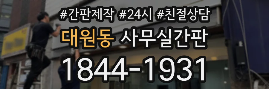 대원동 사무실간판 상담 전화 1844-1931