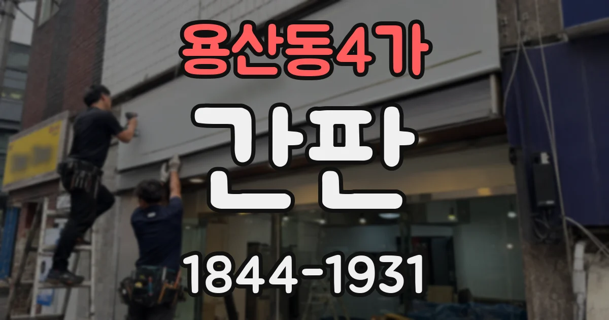 용산동4가 간판
