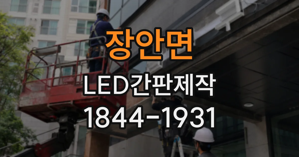 장안면 LED간판제작