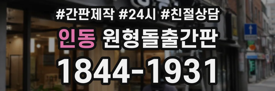 인동 원형돌출간판 상담 전화 1844-1931