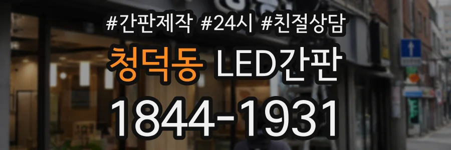 청덕동 LED간판 상담 전화 1844-1931