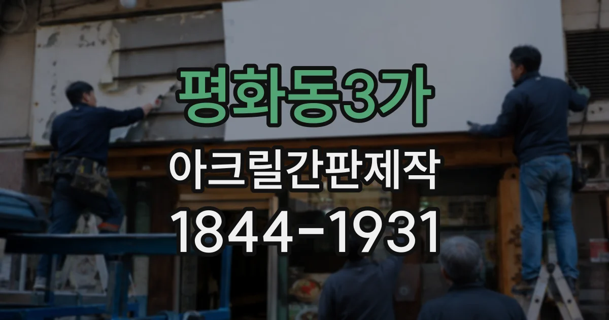 평화동3가 아크릴간판제작