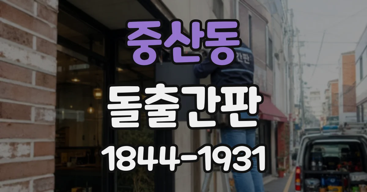 중산동 돌출간판