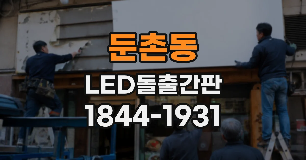 둔촌동 LED돌출간판