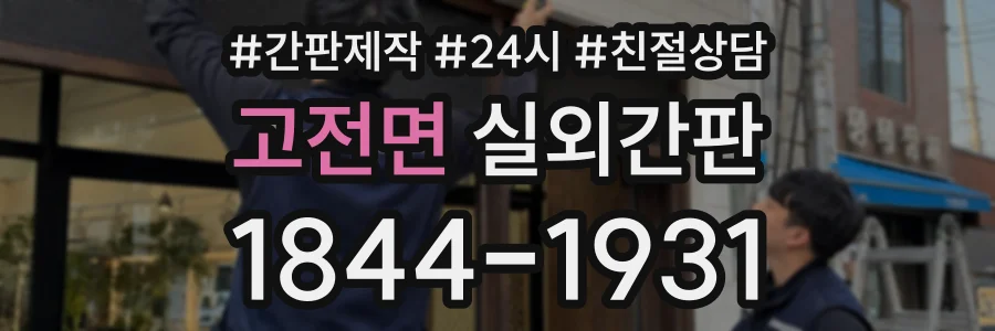 고전면 실외간판 상담 전화 1844-1931