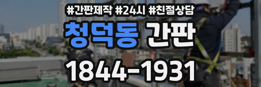 청덕동 간판