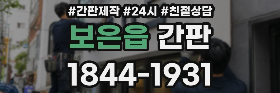 보은읍 간판