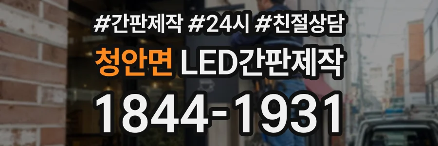 청안면 LED간판제작 상담 전화 1844-1931