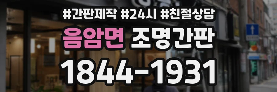 음암면 조명간판 상담 전화 1844-1931