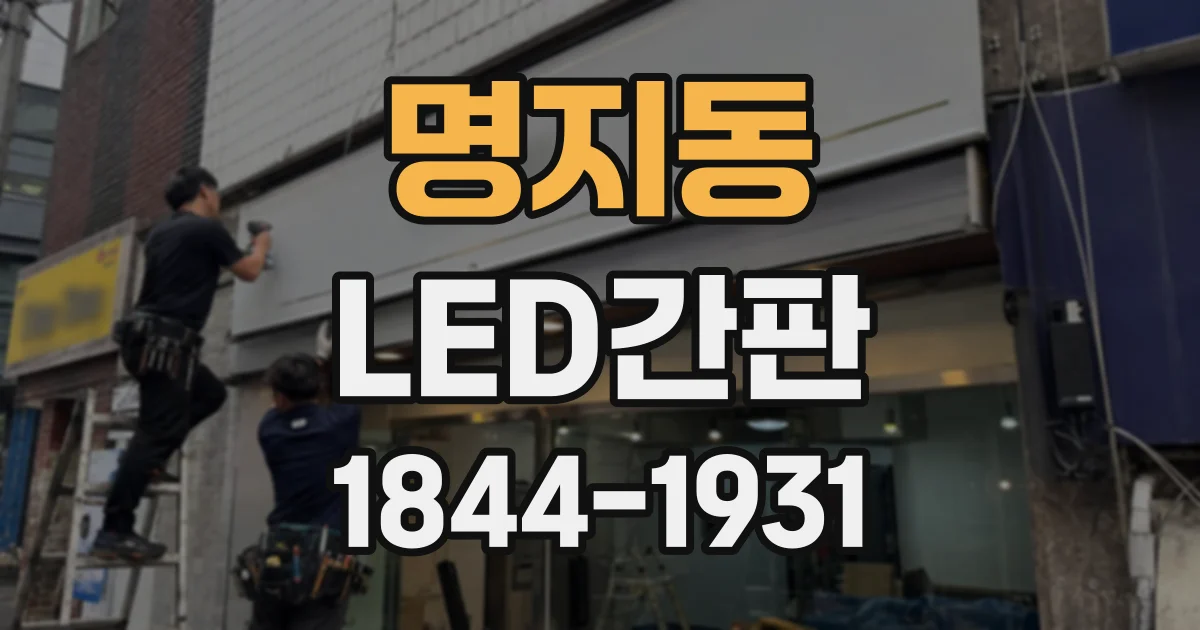 명지동 LED간판